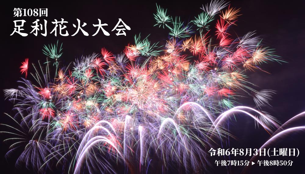 写真：足利花火大会実行委員会提供