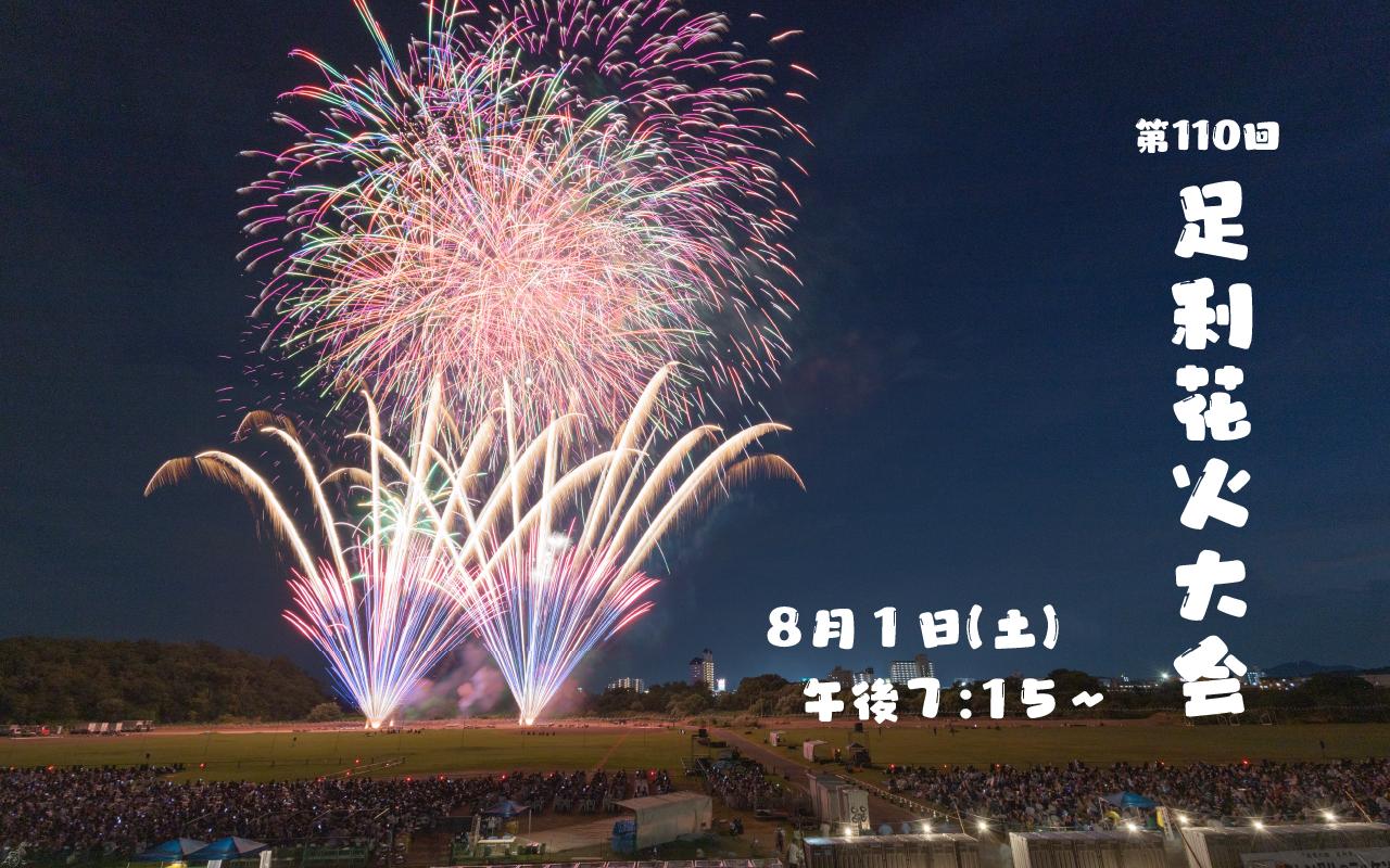写真:足利花火大会実行委員会提供